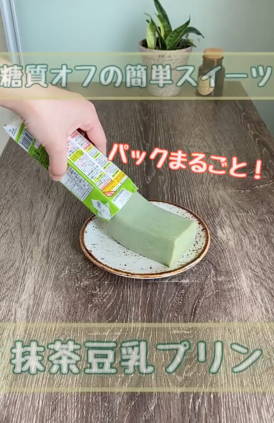 パック丸ごと豆乳プリン